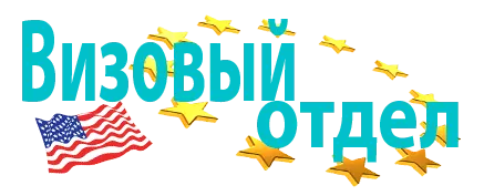 Визовый отдел — Виза32